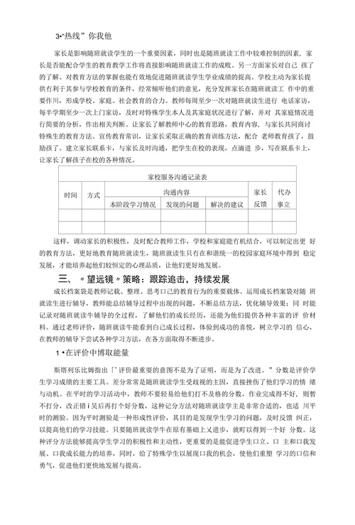 特殊教育论文谈随班就读生的教学策略