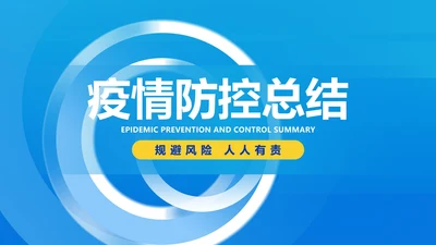 蓝色几何风疫情防控总结汇报PPT模板