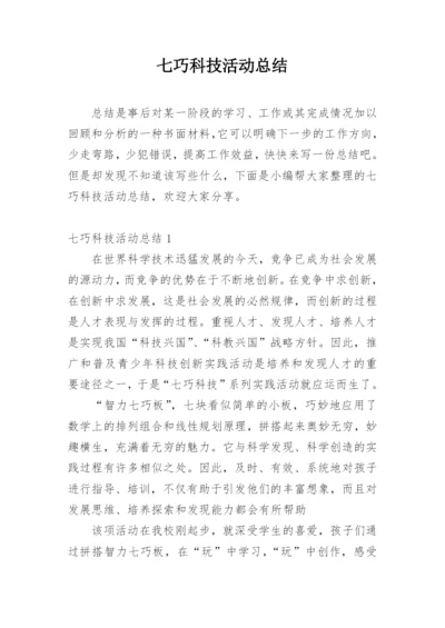 七巧科技活动总结.docx