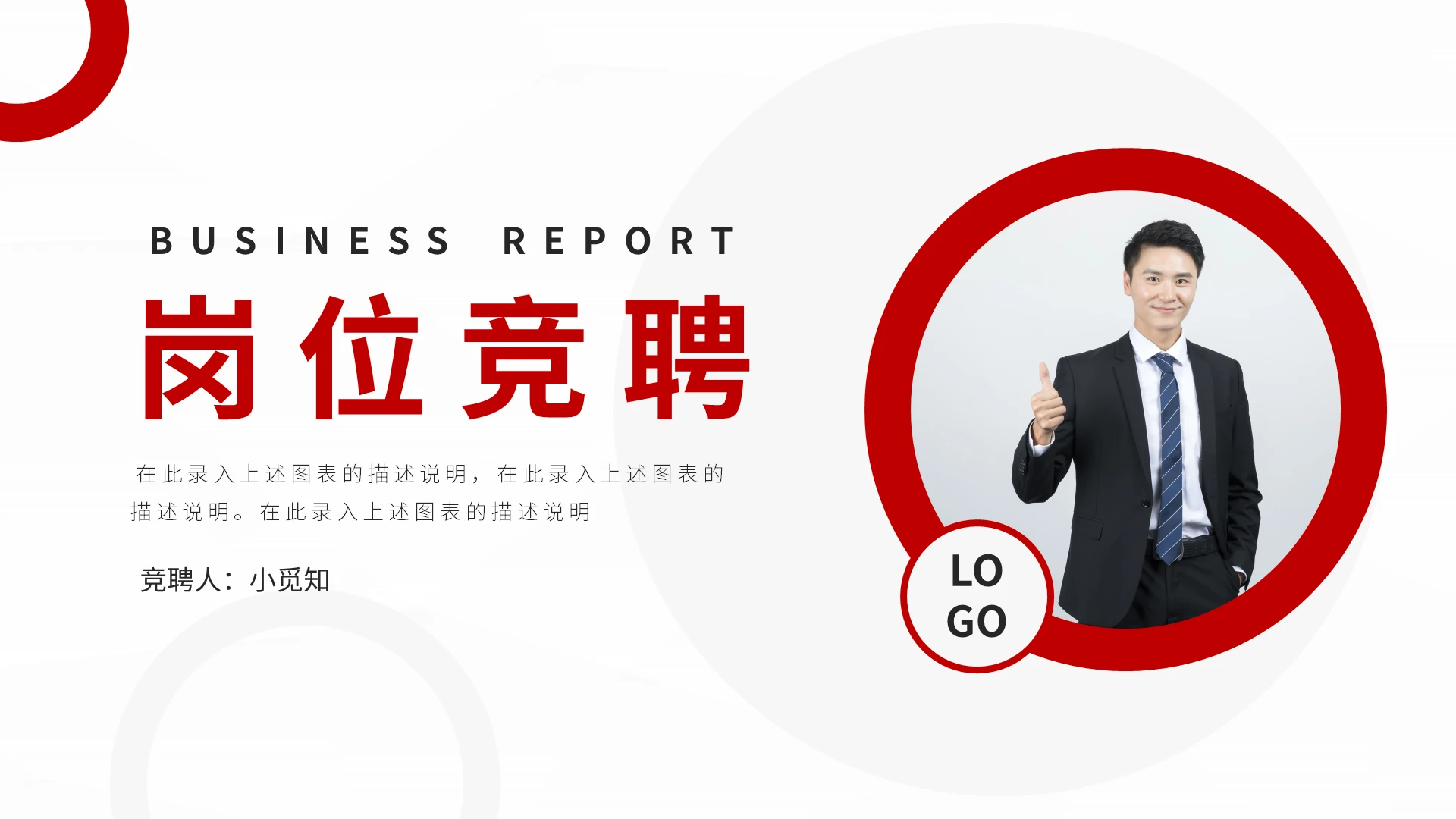 红色简约岗位竞聘PPT模板宣传PPT动态PPT