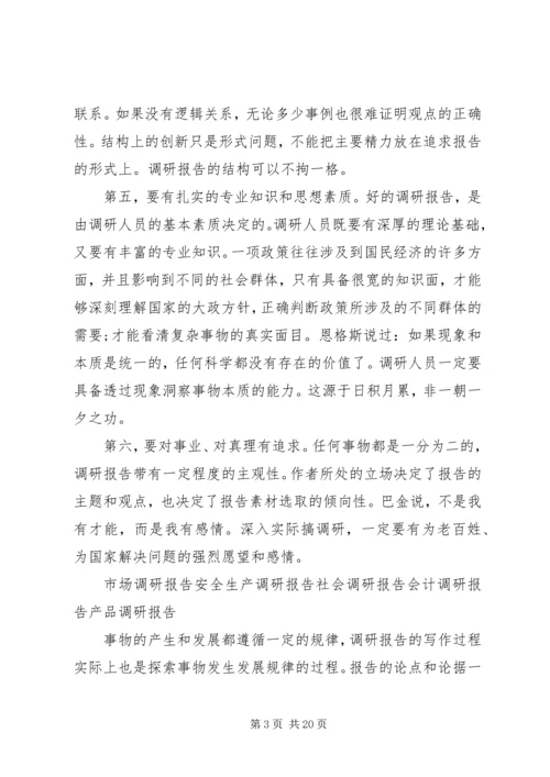如何写调研报告 (3).docx