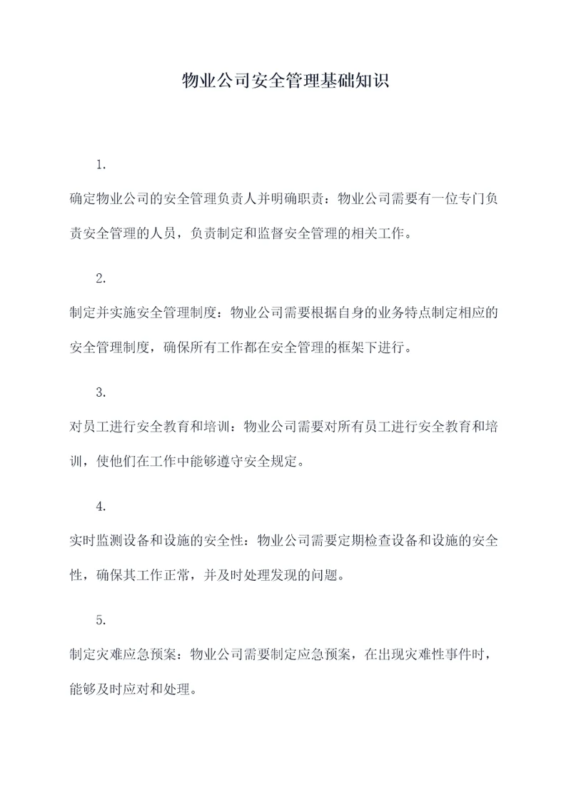 物业公司安全管理基础知识