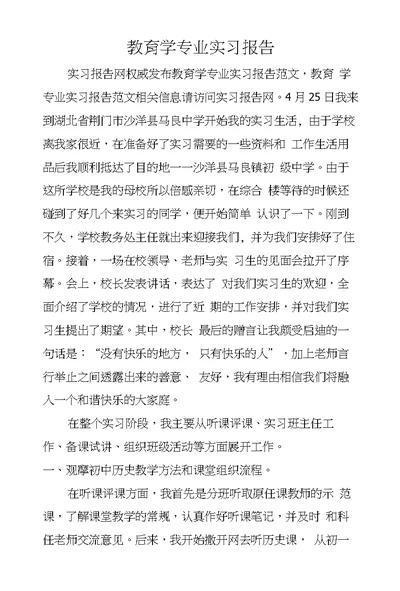 教育学专业实习报告