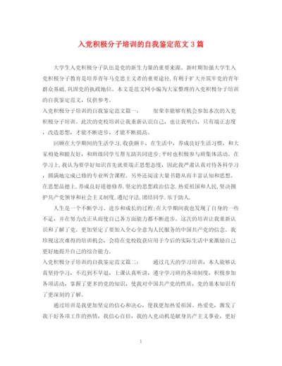 精编之入党积极分子培训的自我鉴定范文3篇.docx