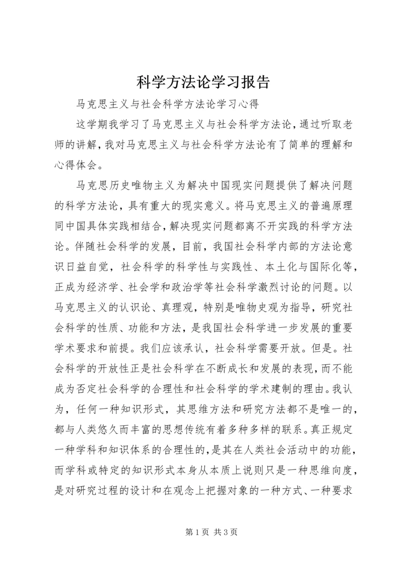 科学方法论学习报告 (3).docx