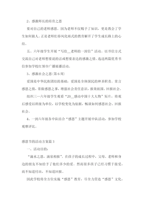 感恩节的活动方案11篇.docx