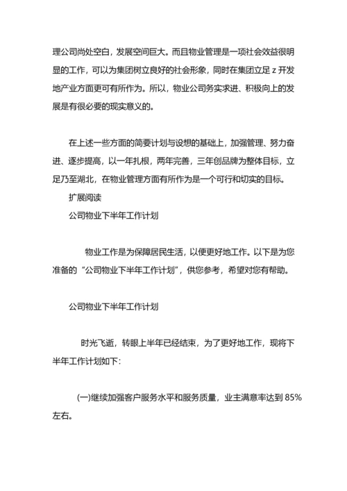 物业下半年工作计划.docx
