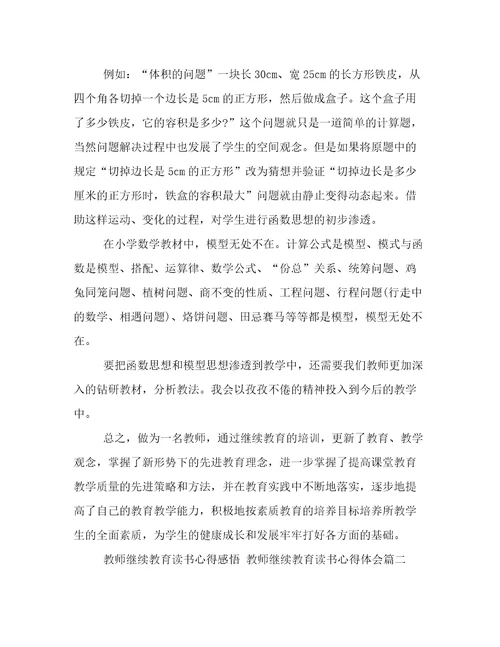 最新教师继续教育读书心得感悟教师继续教育读书心得体会模板