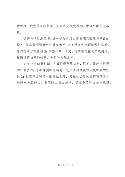 关于构建防灾减灾体系建设的发言.docx