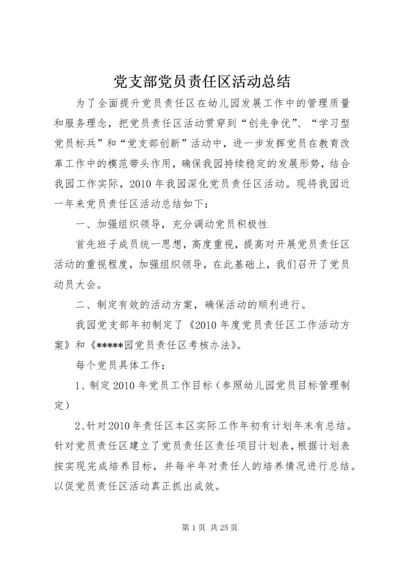 党支部党员责任区活动总结.docx