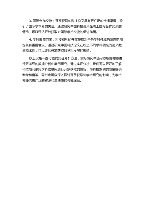 科技期刊依托学科信息网进行开放获取的实证分析——以中国科技论文在线为例.docx