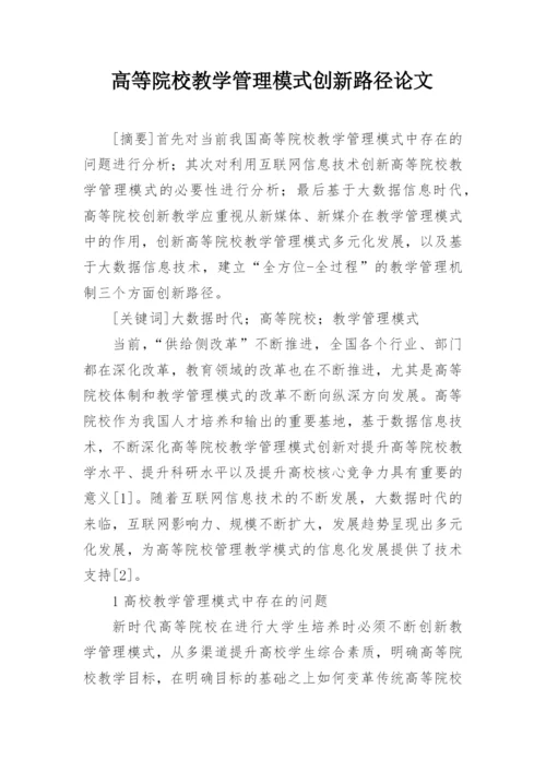 高等院校教学管理模式创新路径论文.docx