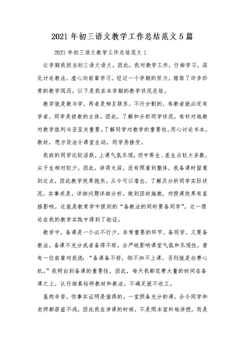 2021年初三语文教学工作总结范文5篇 1