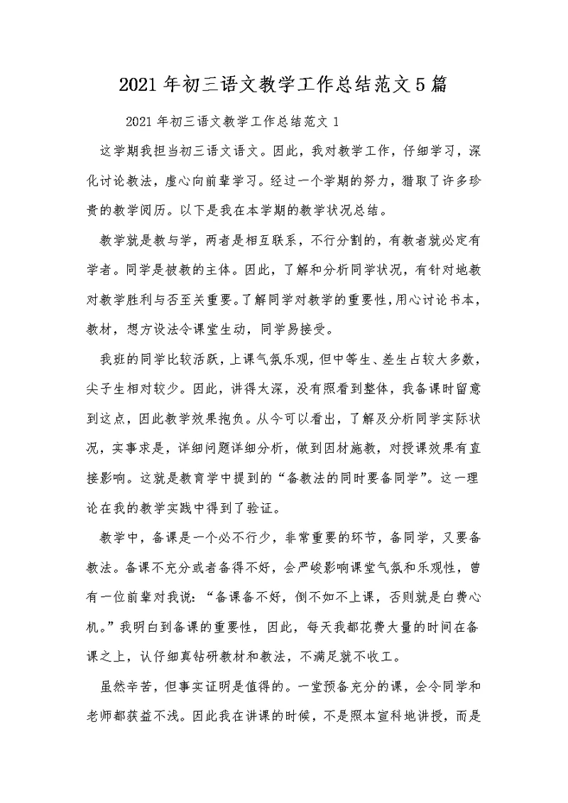 2021年初三语文教学工作总结范文5篇 1