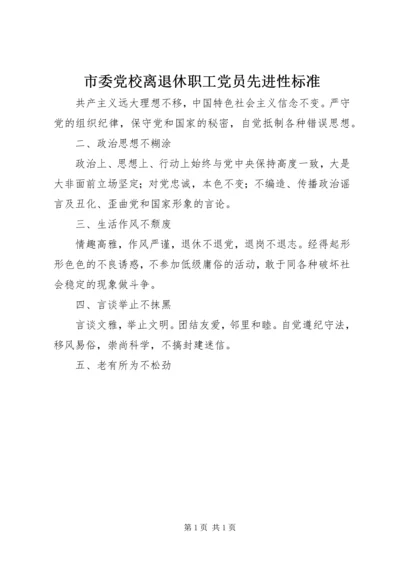 市委党校离退休职工党员先进性标准.docx