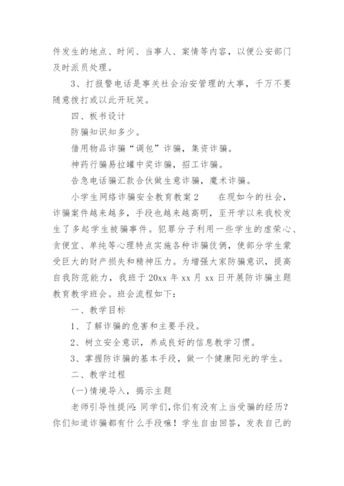 小学生网络诈骗安全教育教案.docx