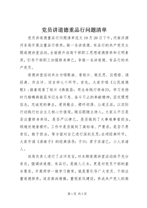 党员讲道德重品行问题清单.docx