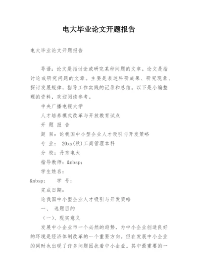 电大毕业论文开题报告精编.docx