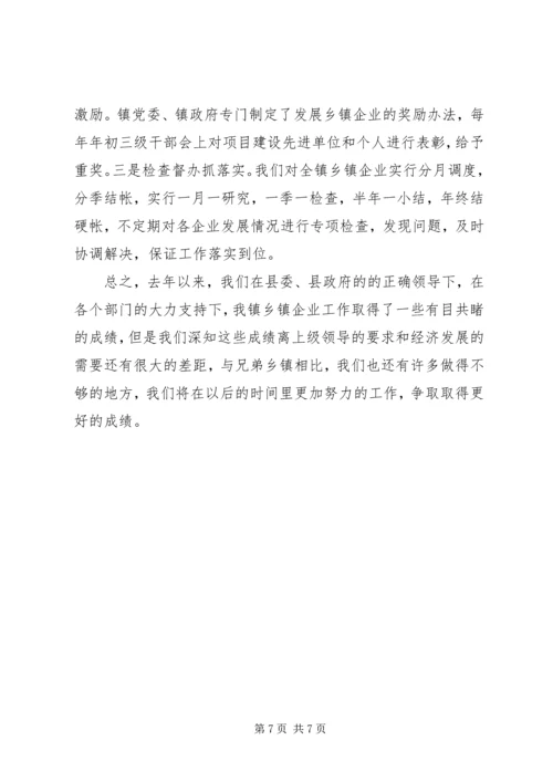 县乡镇企业会上的发言材料.docx