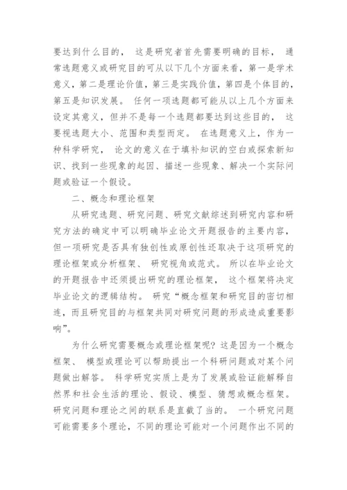 毕业论文开题报告的统一格式.docx
