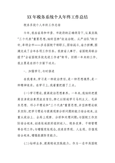 XX年税务系统个人年终工作总结