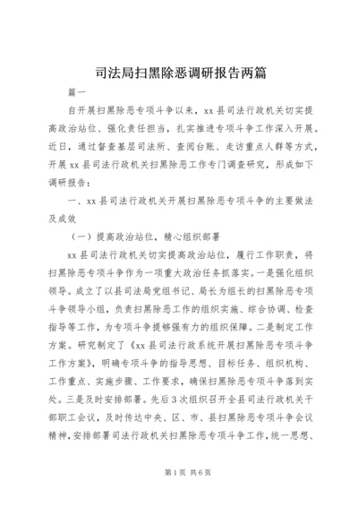 司法局扫黑除恶调研报告两篇.docx