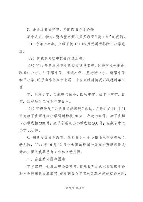 落实十七届三中全会精神情况汇报材料 (3).docx