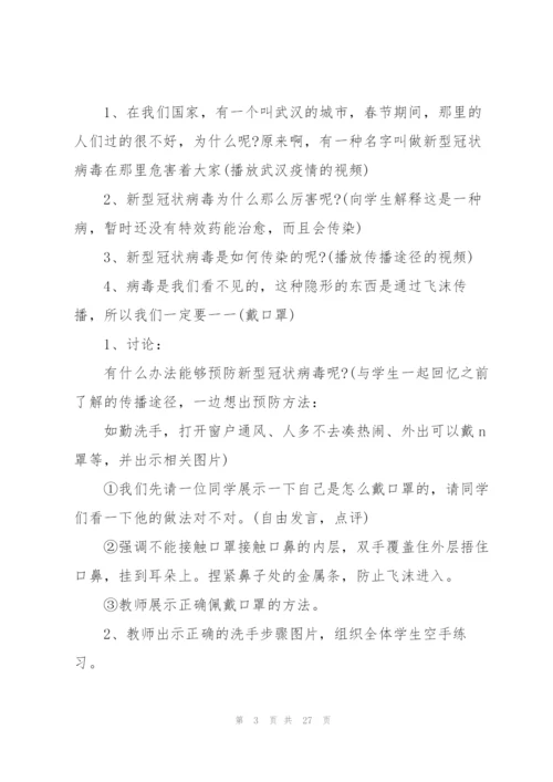 小学疫情防控第一课教案开学疫情防控第一课教案三篇.docx