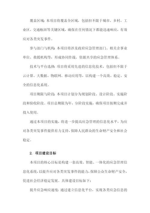 应急管理信息化建设项目建议书.docx