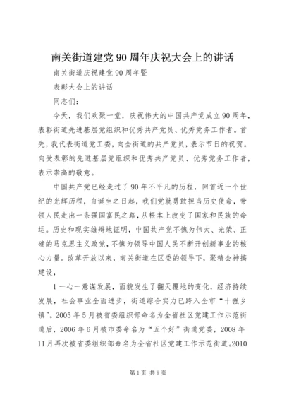 南关街道建党90周年庆祝大会上的讲话.docx