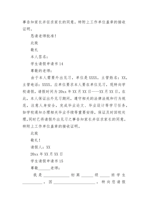 学生请假申请书.docx