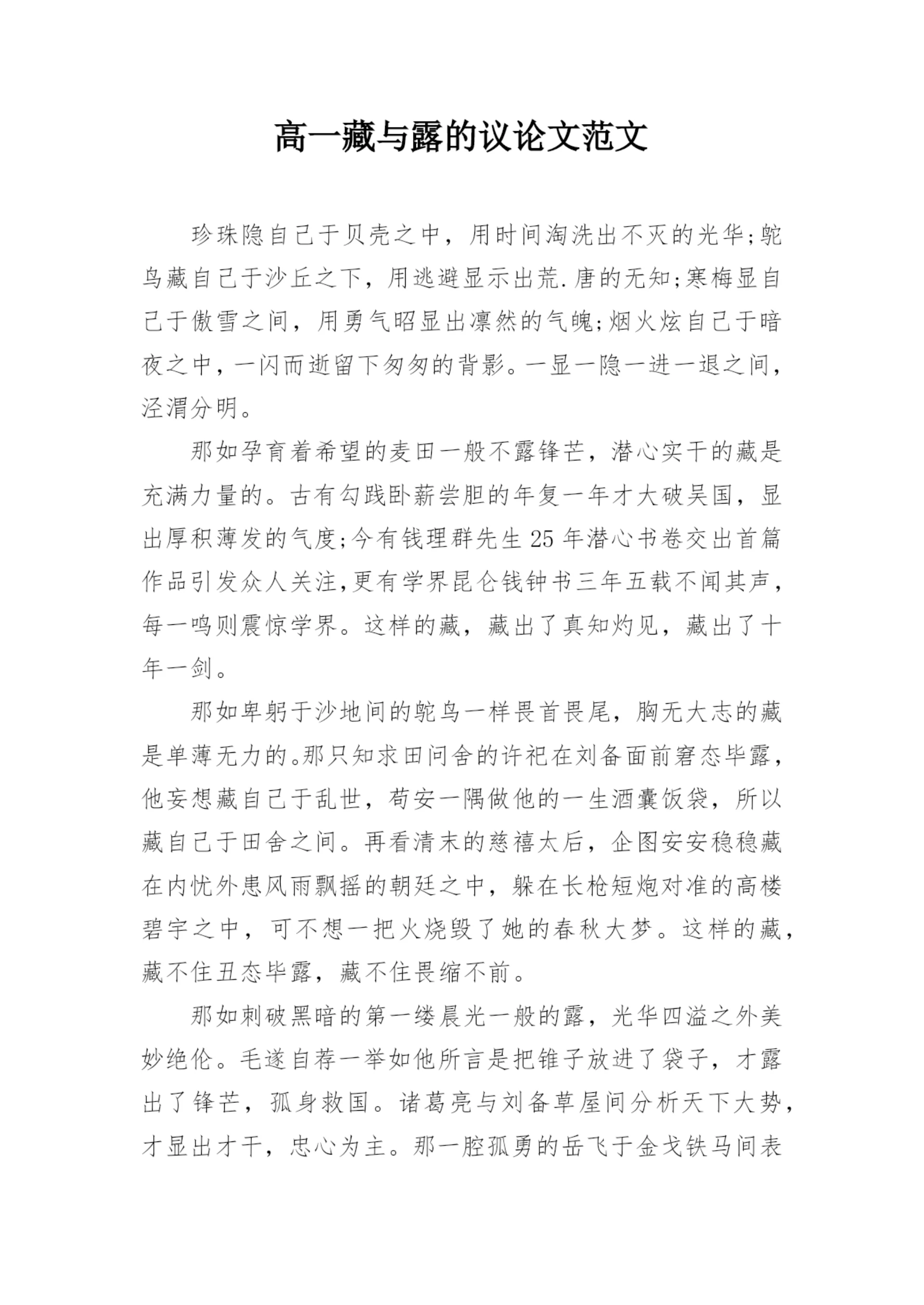 高一藏与露的议论文范文.docx