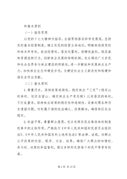 集体林权制度改革实施方案 (5).docx