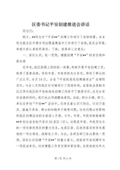 区委书记平安创建推进会讲话.docx