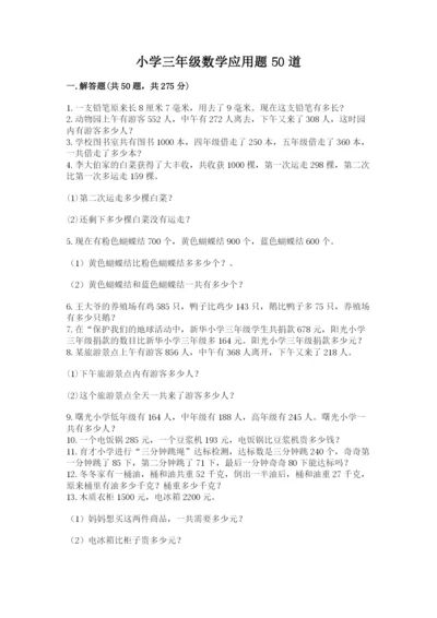 小学三年级数学应用题50道附完整答案（有一套）.docx