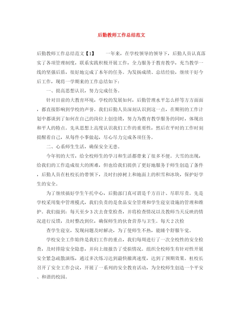 精编之后勤教师工作总结范文.docx