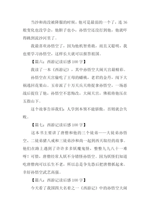 西游记读后感100字-2.docx