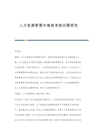 人力资源管理中绩效考核问题研究.docx