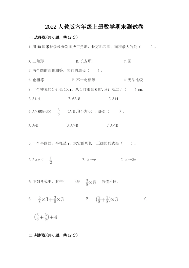 2022人教版六年级上册数学期末测试卷精品（有一套）.docx