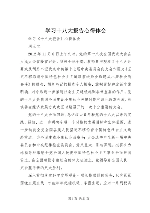 学习十八大报告心得体会_1 (10).docx
