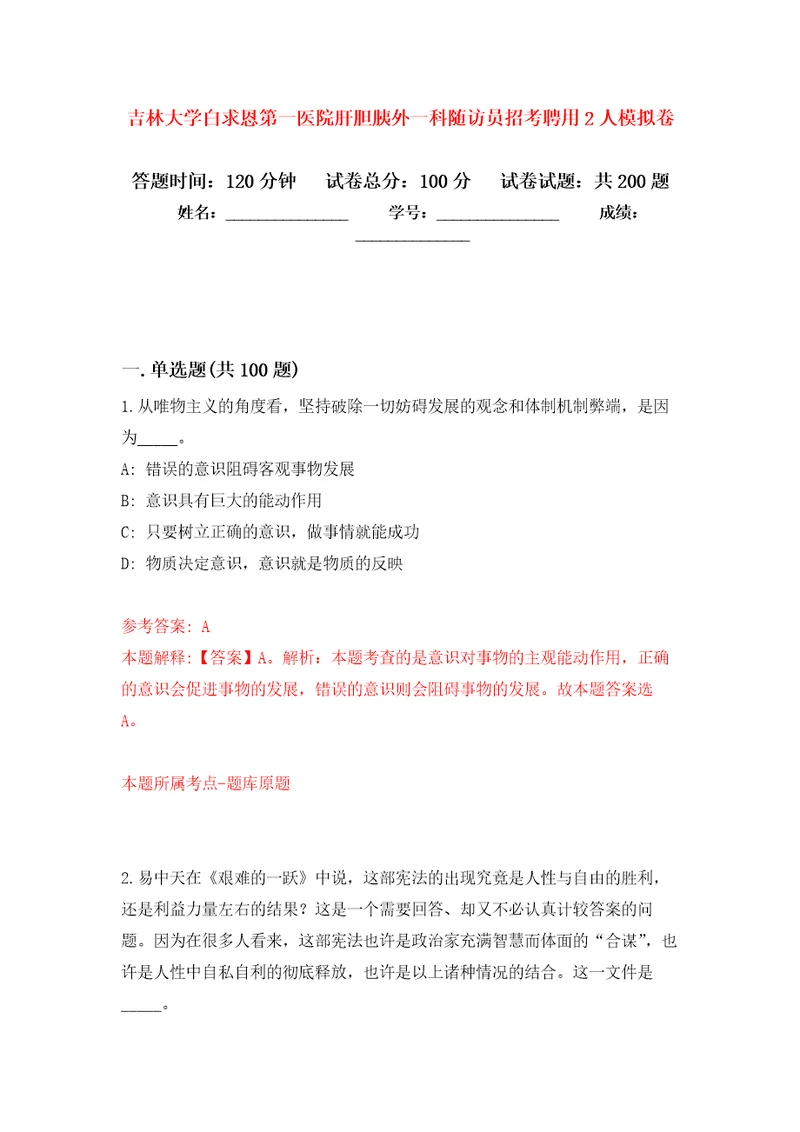 吉林大学白求恩第一医院肝胆胰外一科随访员招考聘用2人强化卷8