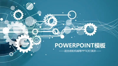 蓝色动感科技齿轮机械ppt动态模板