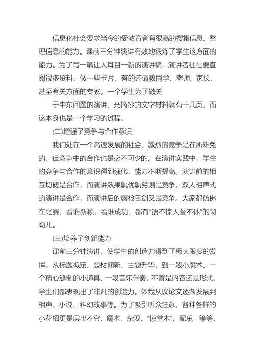 必备课前三分钟演讲稿模板六篇