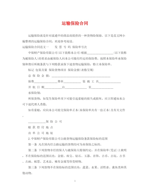 2023年运输保险合同.docx