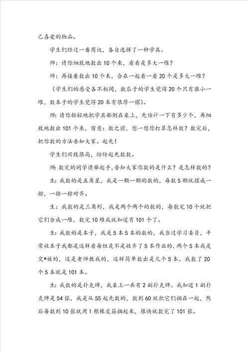 101以内数的认识教学反思