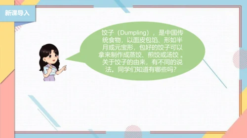 【北师大版】二年级《劳动实践指导手册》第4课《花样饺子香又美》 课件
