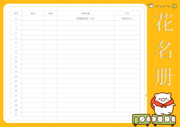 学生花名册