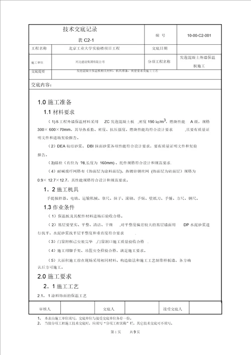 发泡混凝土保温板施工技术交底