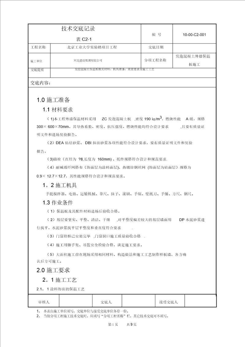 发泡混凝土保温板施工技术交底