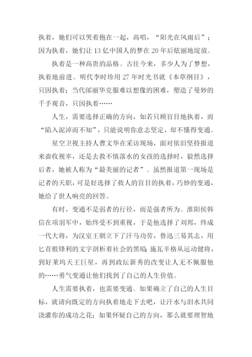 关于执着与变通的话题作文.docx